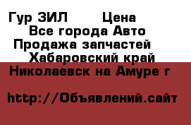 Гур ЗИЛ 130 › Цена ­ 100 - Все города Авто » Продажа запчастей   . Хабаровский край,Николаевск-на-Амуре г.
